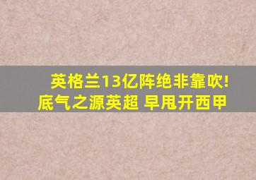 英格兰13亿阵绝非靠吹!底气之源英超 早甩开西甲